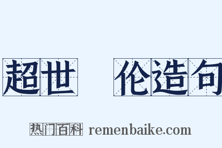 超世絶伦造句是什么意思的图片